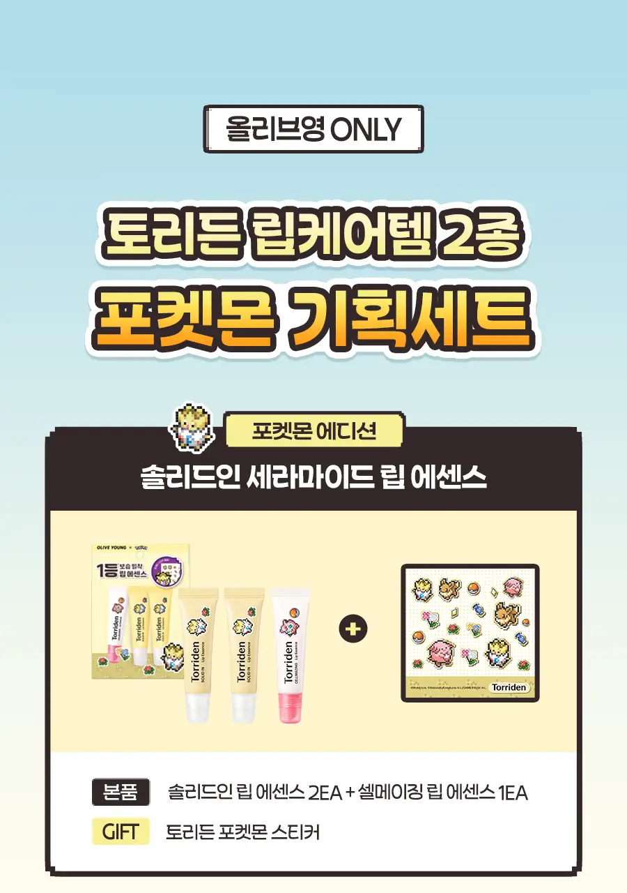 [포켓몬 에디션/5월올영픽] 토리든 솔리드인 세라마이드 립 에센스 11ml 트리플 한정 기획 (+토게피 스티커) 상세페이지 3
